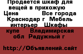 Продается шкаф для вещей в прихожую. › Цена ­ 3 500 - Все города, Краснодар г. Мебель, интерьер » Шкафы, купе   . Владимирская обл.,Радужный г.
